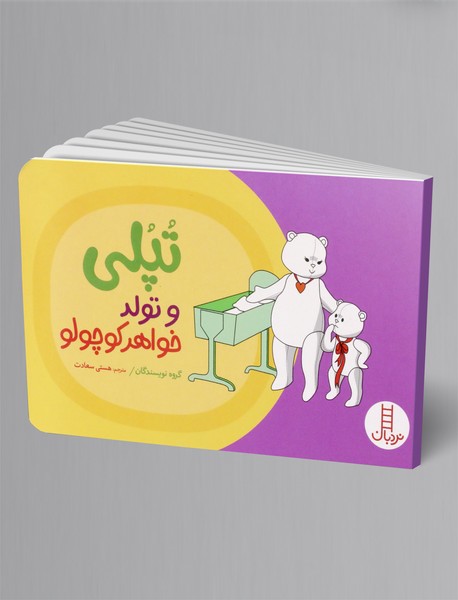 تپلی و تولد خواهر کوچولو