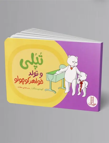 تپلی و تولد خواهر کوچولو