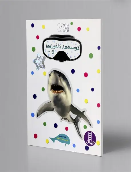 کوسه ها، دلفین ها و ...