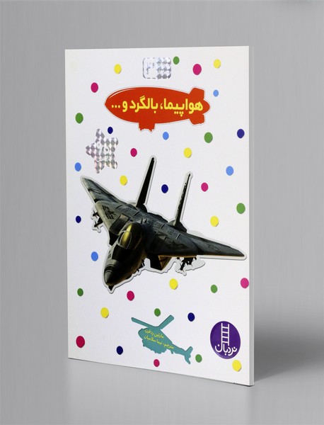 هواپیما، بالگرد و ...