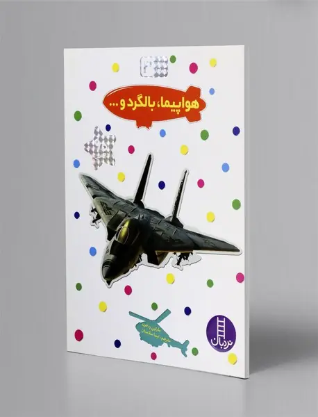 هواپیما، بالگرد و ...