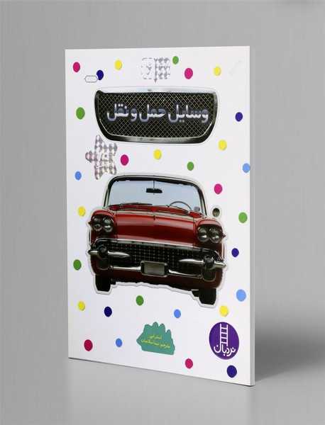 وسایل حمل و نقل