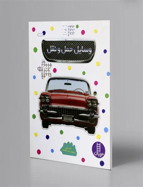 وسایل حمل و نقل