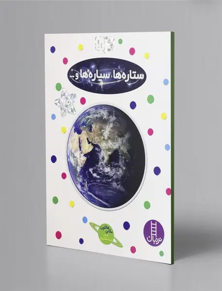 ستاره ها، سیاره ها و ...