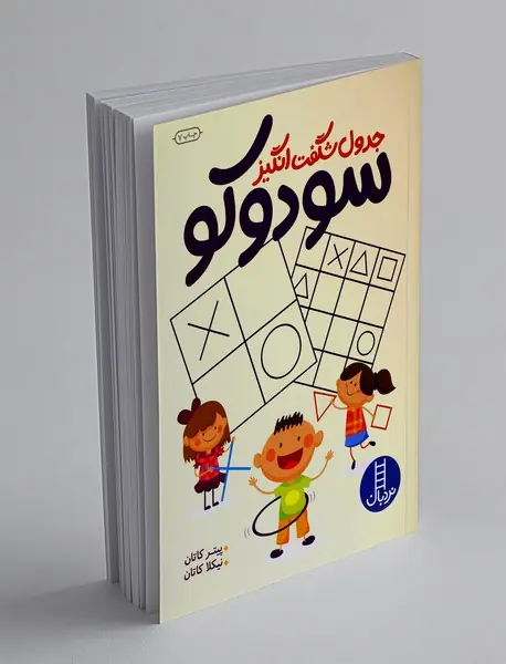 جدول شگفت‌انگیز سودوکو