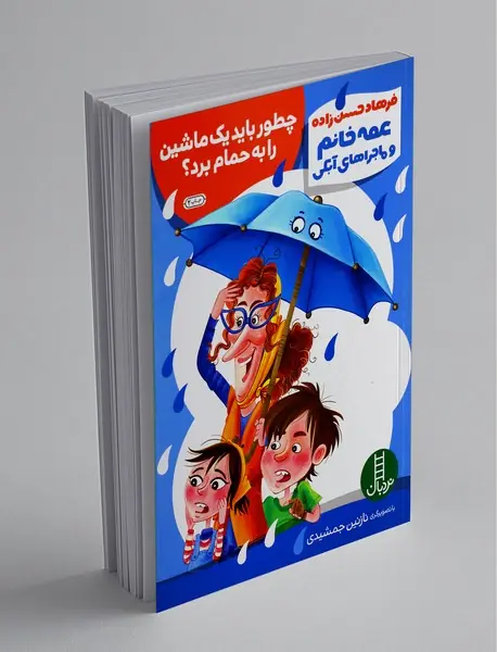 چطور باید یک ماشین را به حمام برد؟