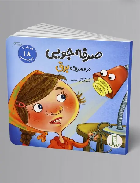 صرفه‌جویی در مصرف برق