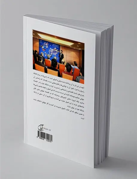 اصول مدیریت در کسب و کار جهانی