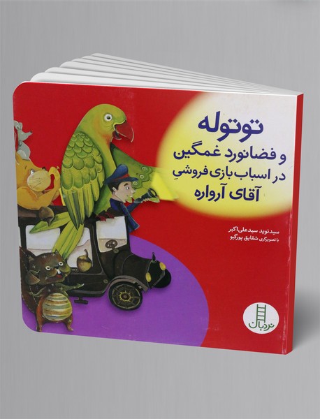 توتوله و فضانورد غمگین در اسباب بازی فروشی آقای آرواره