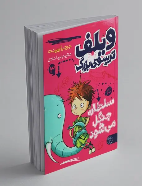 ویلف ترسوی بزرگ 3