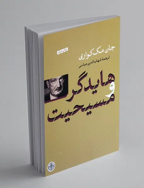 هایدگر و مسیحیت