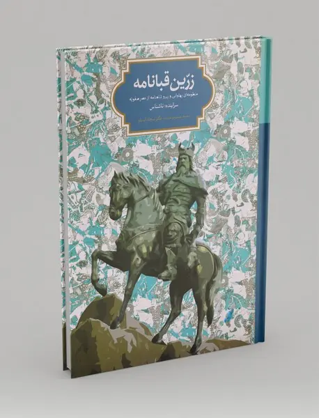 زرین قبانامه