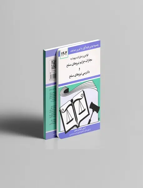 قوانین مربوط به مجازات جرایم نیروهای مسلح و دادرسی نیروهای مسلح 1402