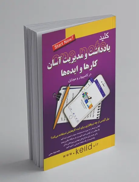 کلید یادداشت و مدیریت آسان کارها و ایده‌ها