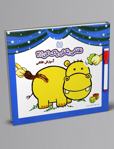 کتاب وایت‌بردی نقاشی بکش، پاک کن 2