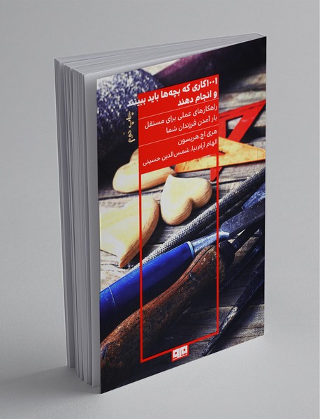 1001 کاری که بچه ها باید ببینند و انجام دهند 1001 کاری که بچه ها باید ببینند و انجام دهند