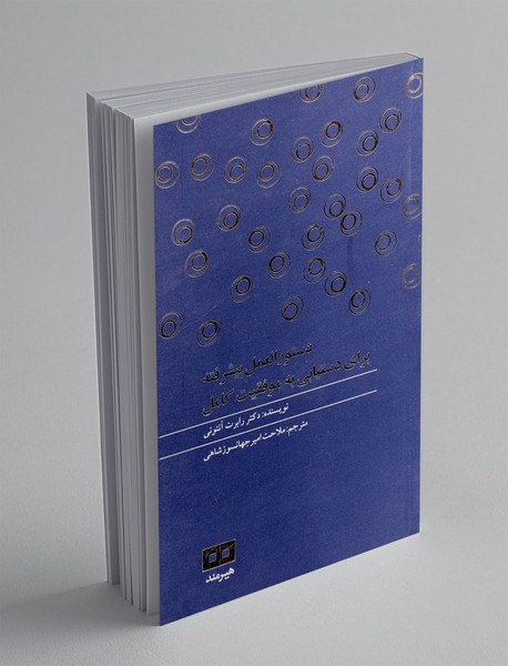 دستورالعمل پیشرفته برای دستیابی به موفقیت کامل