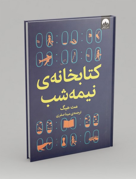 کتابخانه ی نیمه شب