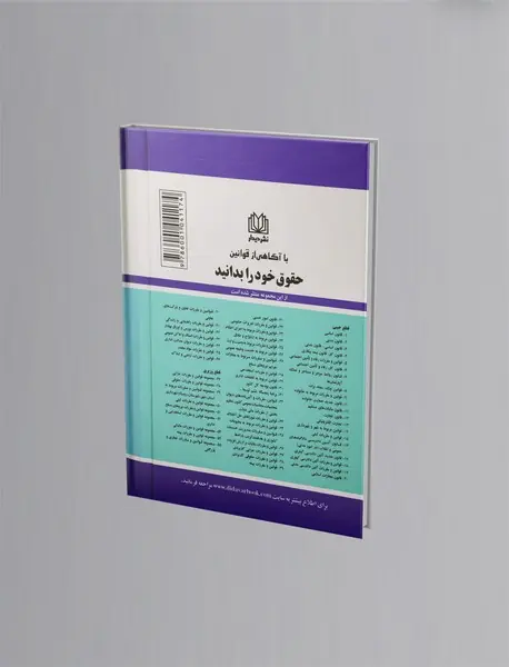 قوانین، مقررات و آیین‌نامه‌های دیوان محاسبات عمومی کشور 1399