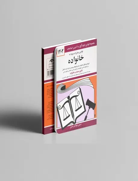 قوانین و مقررات مربوط به خانواده 1404