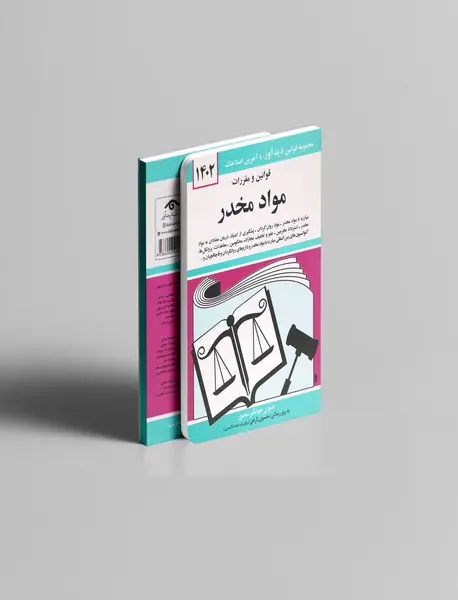 قوانین و مقررات مواد مخدر 1404