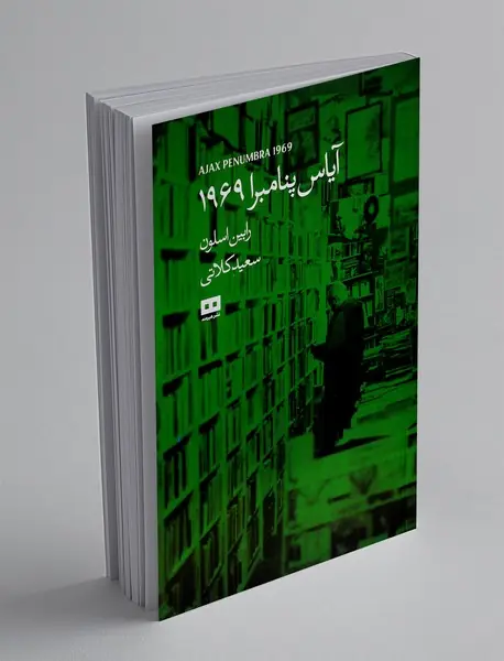 آیاس پنامبرا 1969