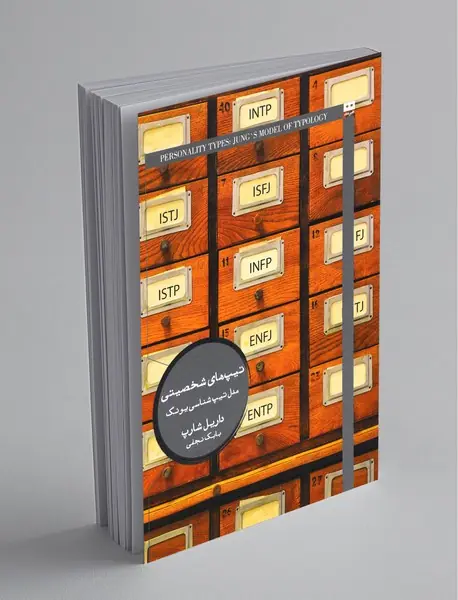 تیپ های شخصیتی