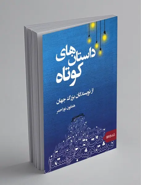 داستان‌های کوتاه از نویسندگان بزرگ جهان