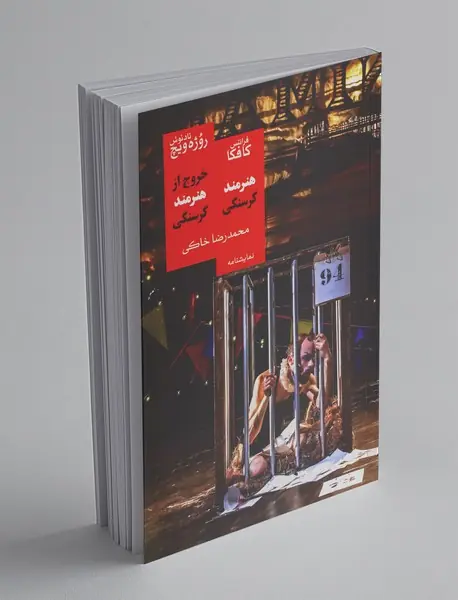 هنرمند گرسنگی و خروج از گرسنگی