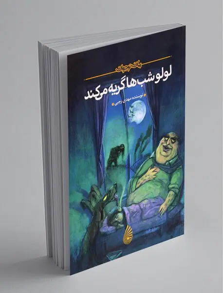 لولو شب‌ها گریه می‌کند