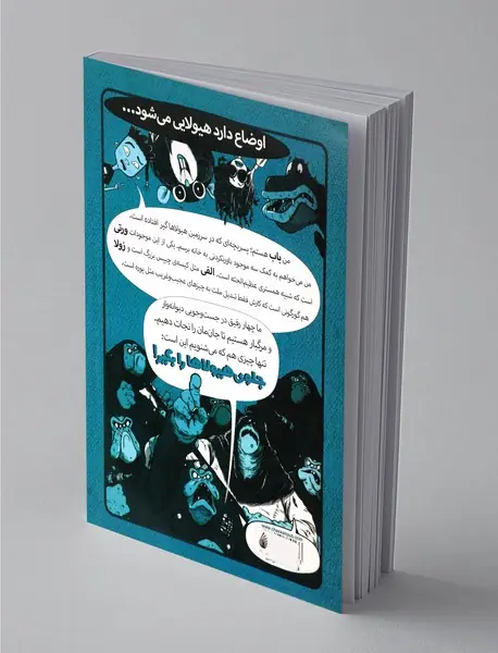 جلوی هیولاها را بگیر!