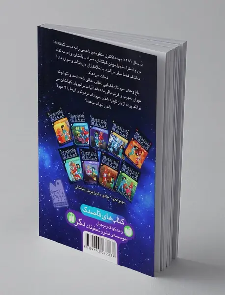 ماجراجویان کهکشان 8