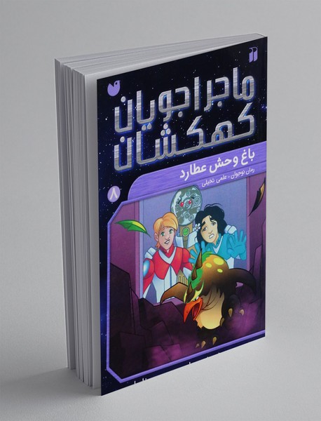 ماجراجویان کهکشان 8