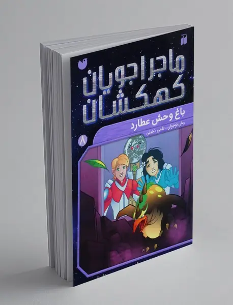 ماجراجویان کهکشان 8