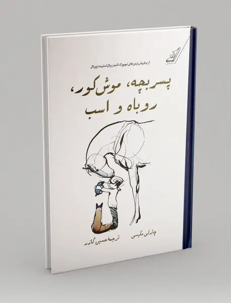 پسر بچه، موش کور، روباه و اسب