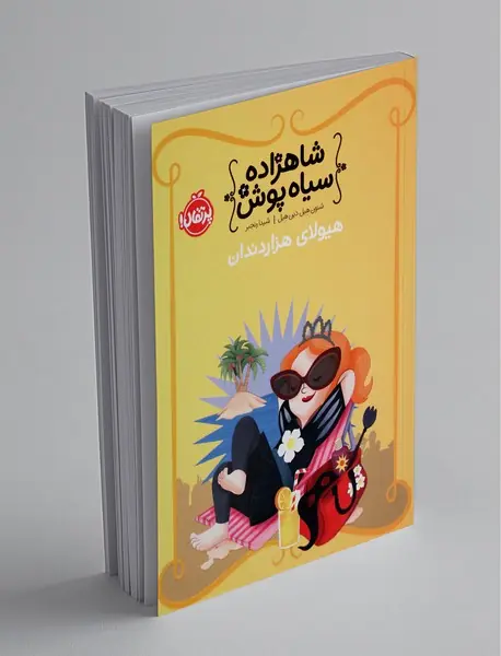 شاهزاده سیاه پوش 4