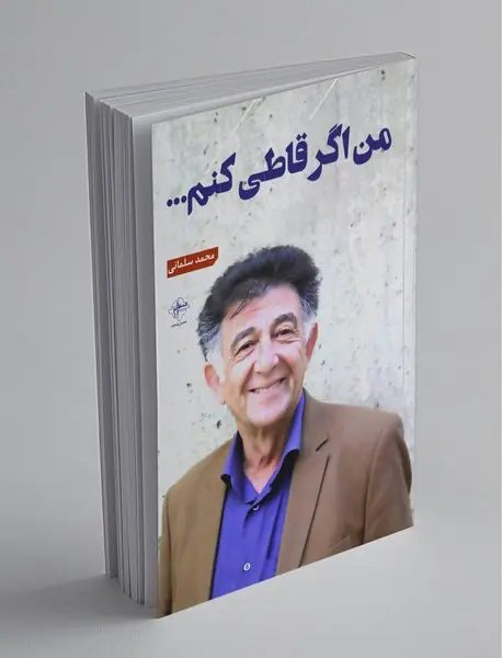 من اگر قاطی کنم...