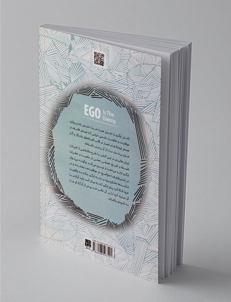 ایگو دشمن من است