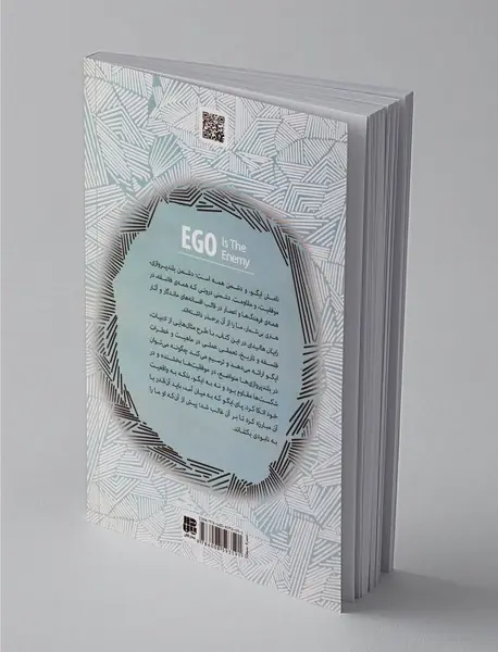 ایگو دشمن من است