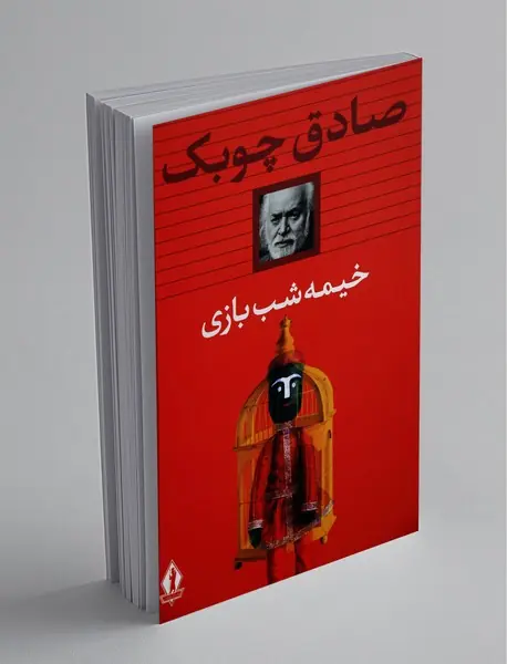 خیمه شب بازی