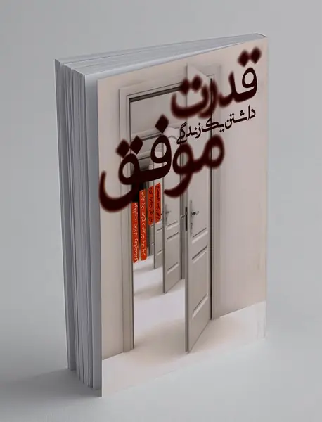 قدرت داشتن یک زندگی موفق