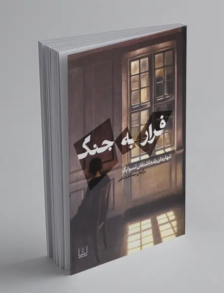 فرار به جنگ