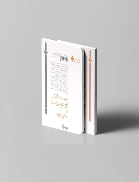 دوست‌داشتن از عشق برتر است و عشق فرزند