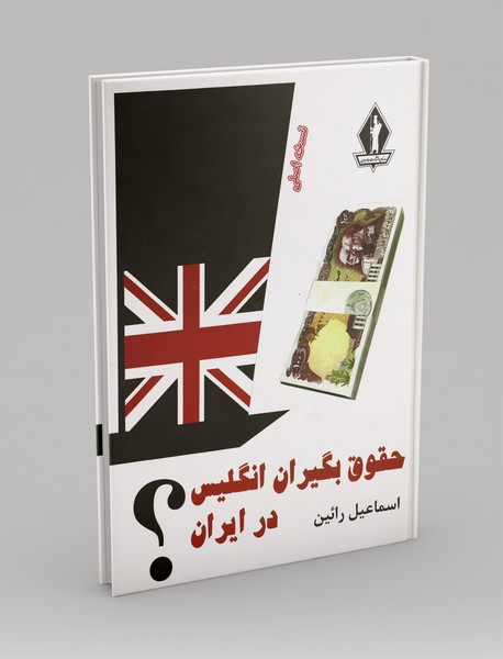 حقوق بگیران انگلیس در ایران