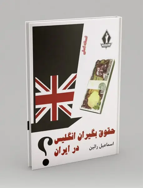 حقوق بگیران انگلیس در ایران