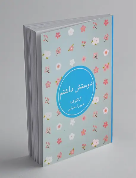 دوستش داشتم