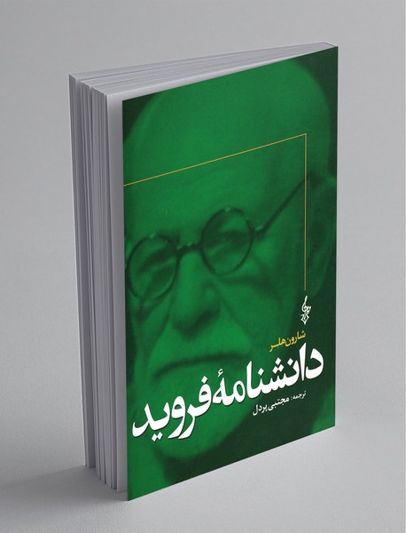 دانشنامه فروید