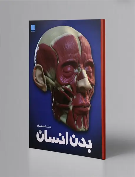 دانشنامه مصور بدن انسان