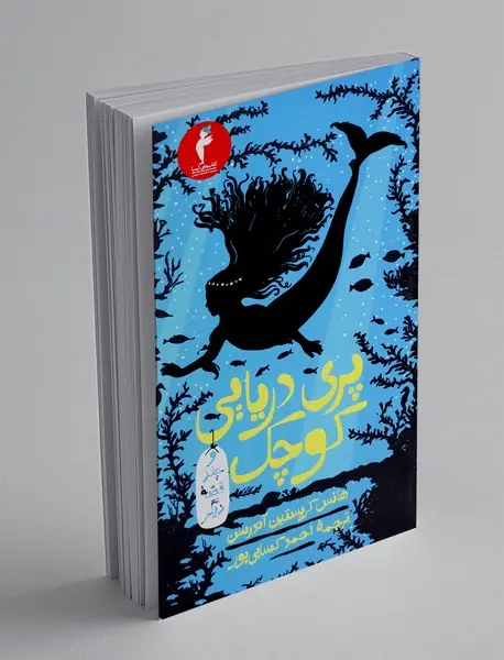 پری دریایی کوچک و چند قصه دیگر