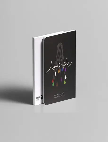 رباعیات خیام